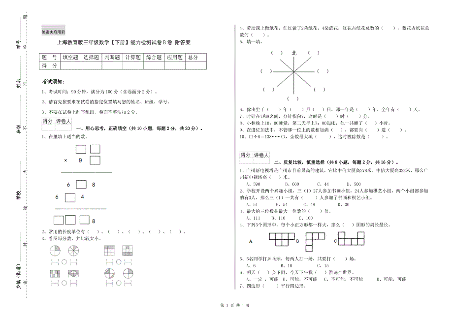 上海教育版三年级数学【下册】能力检测试卷B卷 附答案.doc_第1页