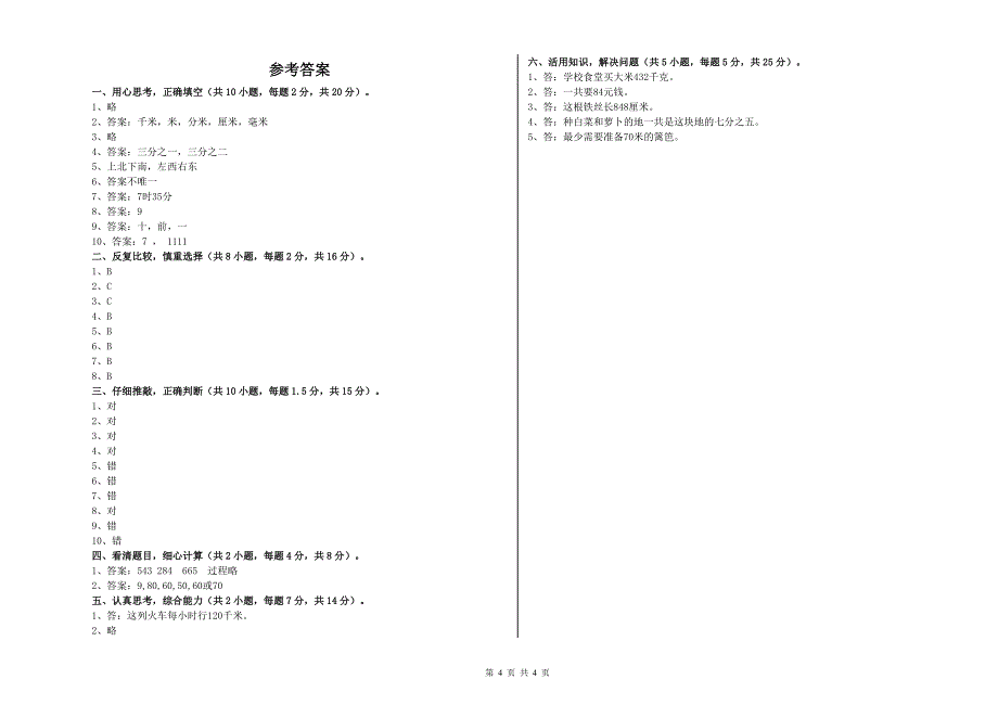 上海教育版三年级数学【下册】能力检测试卷B卷 附答案.doc_第4页