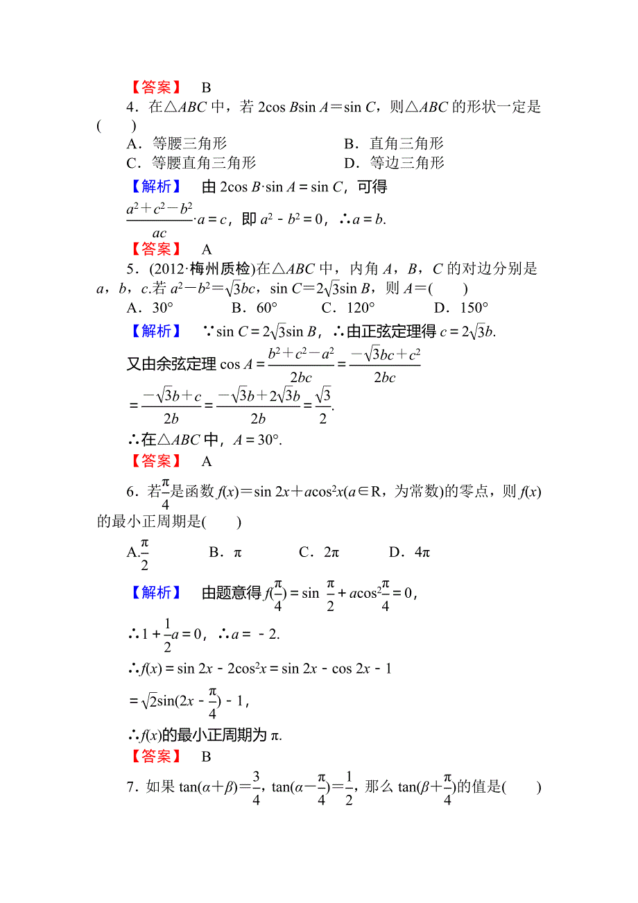 高考数学一轮复习精品课件及配套练习阶段知能检测(三)_第2页