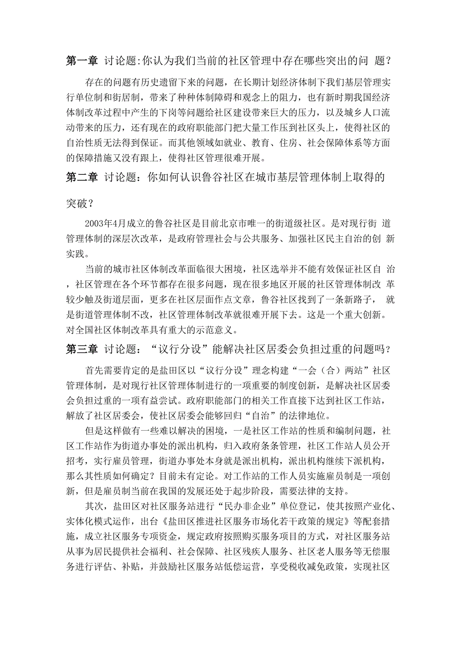 《社区管理》课后讨论题提示_第1页