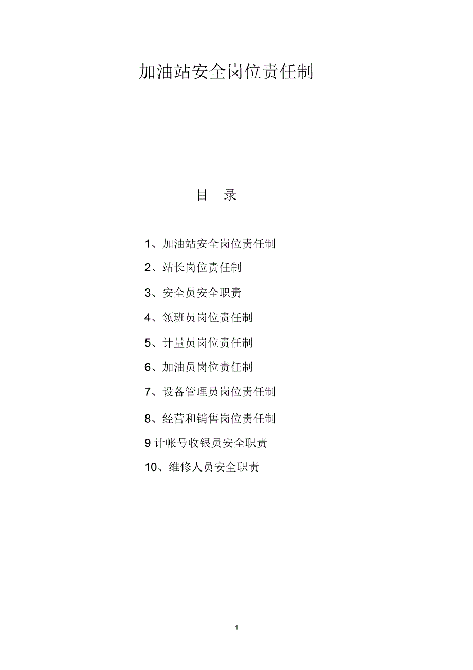 加油站安全岗位责任制_第1页