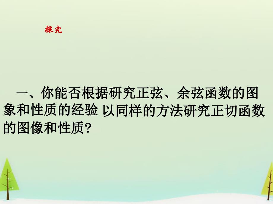 2022秋高中数学1.4.3正切函数图象与性质课件新人教A版必修4_第3页