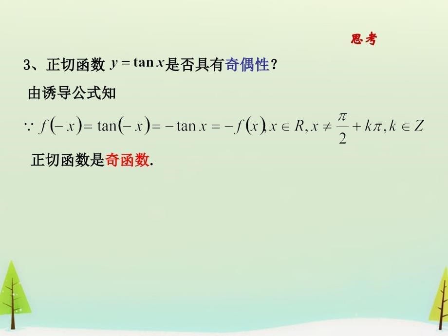 2022秋高中数学1.4.3正切函数图象与性质课件新人教A版必修4_第5页