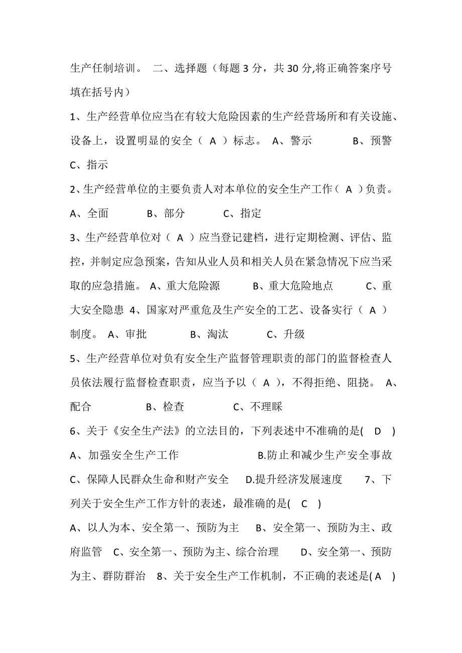 “安全生产责任制”培训试题及答案_第2页