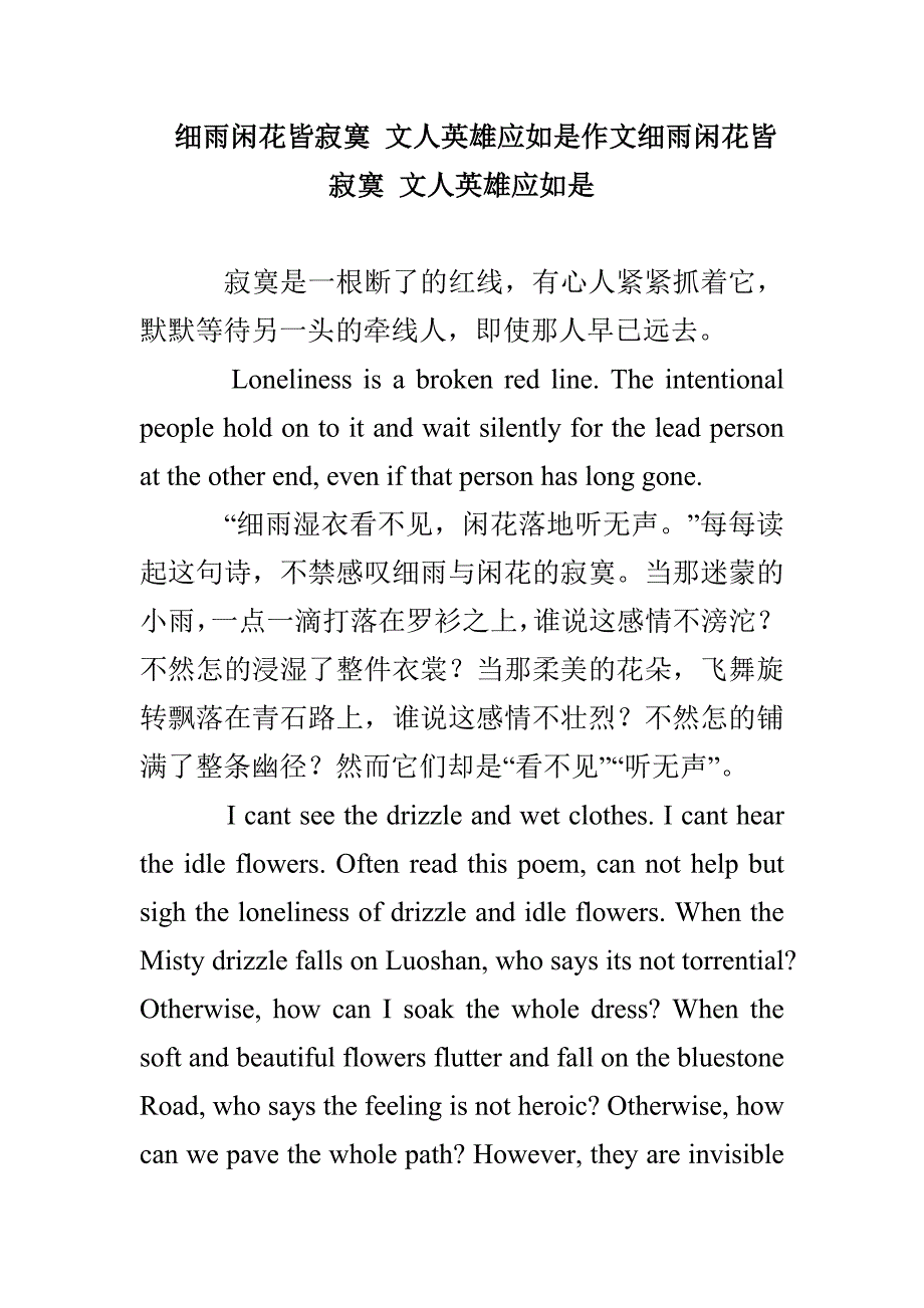 细雨闲花皆寂寞 文人英雄应如是作文细雨闲花皆寂寞 文人英雄应如是_第1页