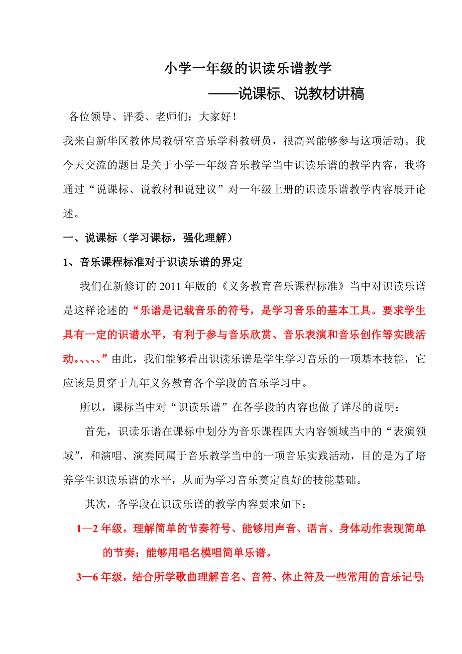 小学一年级识读乐谱教学_第1页