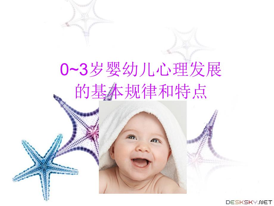 婴幼儿心理发展的基本规律和特点ppt_第1页