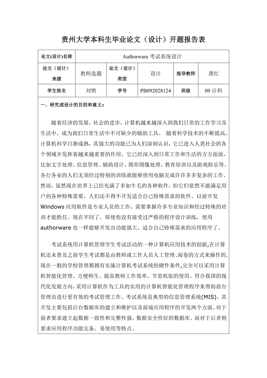 关于毕业设计Authorware考试系统设计开题报告_第1页