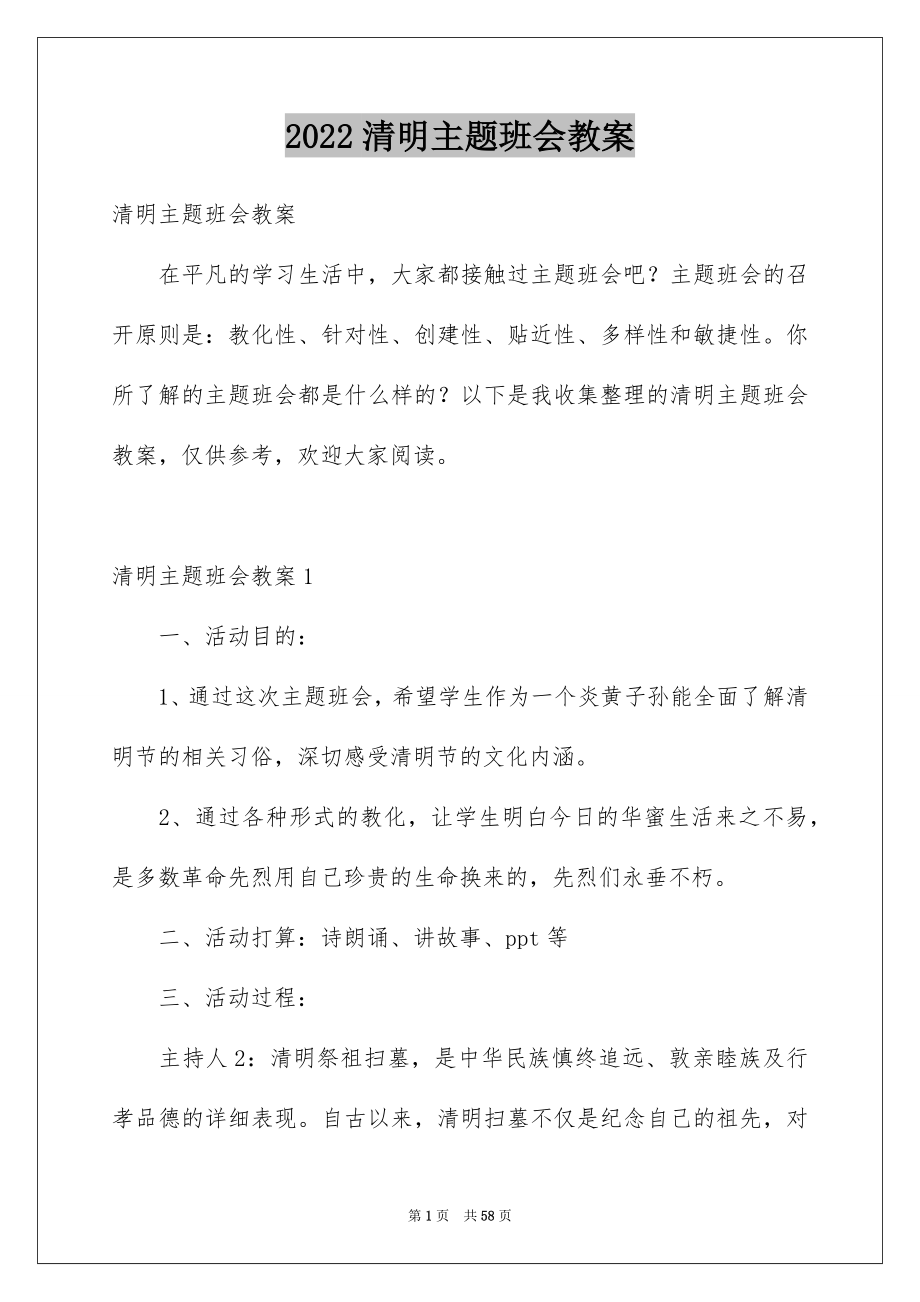 清明主题班会教案_第1页