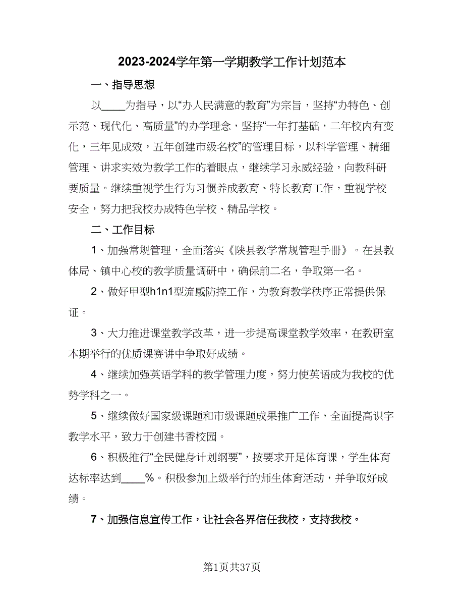 2023-2024学年第一学期教学工作计划范本（七篇）.doc_第1页