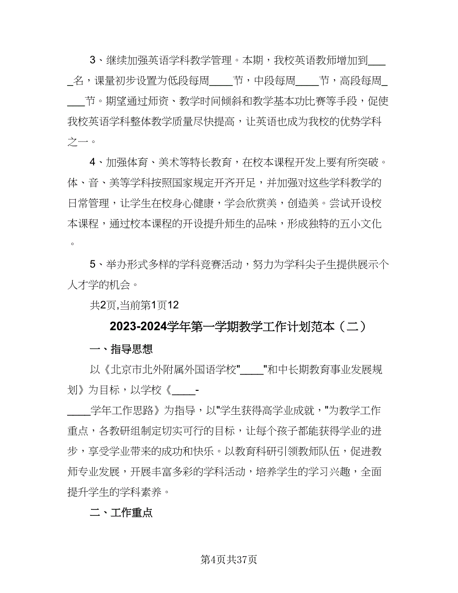 2023-2024学年第一学期教学工作计划范本（七篇）.doc_第4页