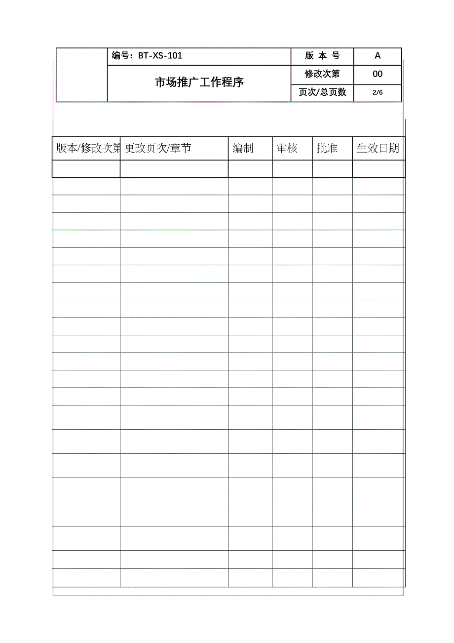 (BT-XS-101)市场推广工作程序_第2页