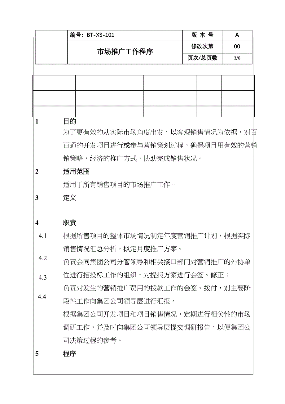 (BT-XS-101)市场推广工作程序_第3页