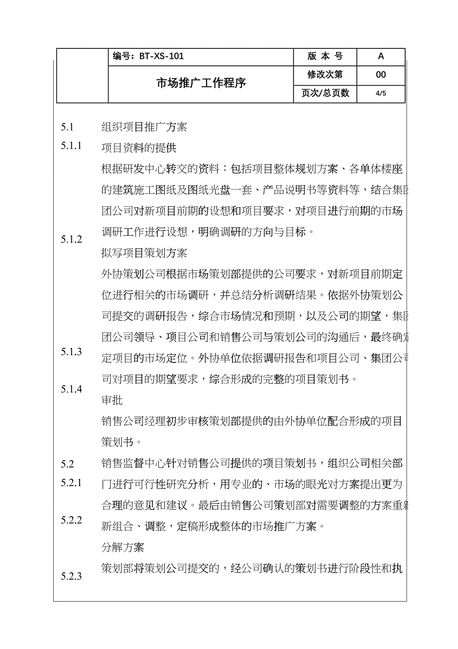 (BT-XS-101)市场推广工作程序_第4页