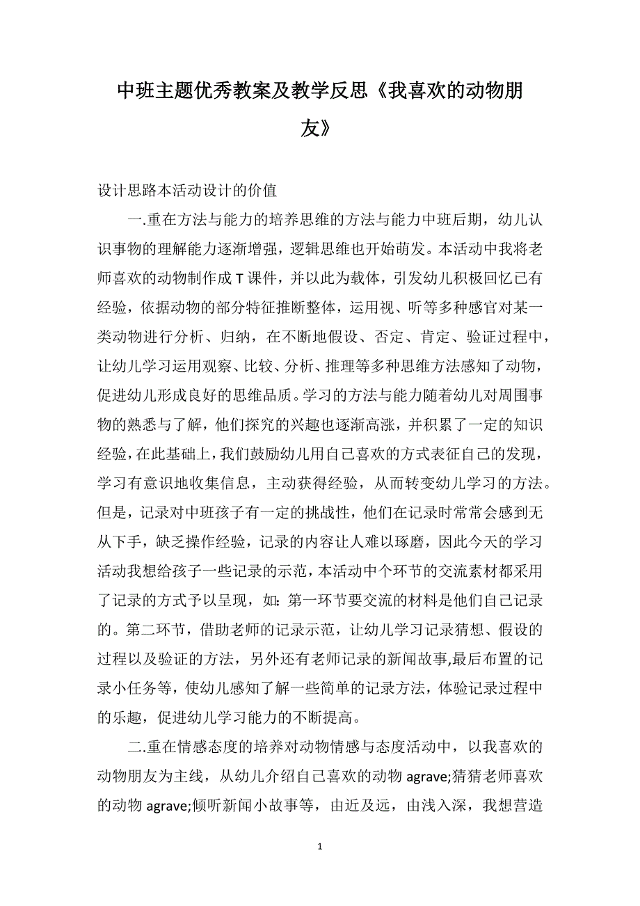 中班主题优秀教案及教学反思《我喜欢的动物朋友》_第1页