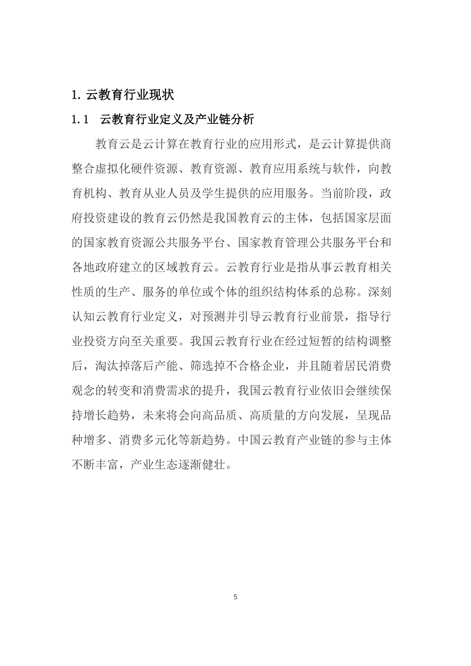 2021年云教育行业现状与前景趋势分析报告_第5页