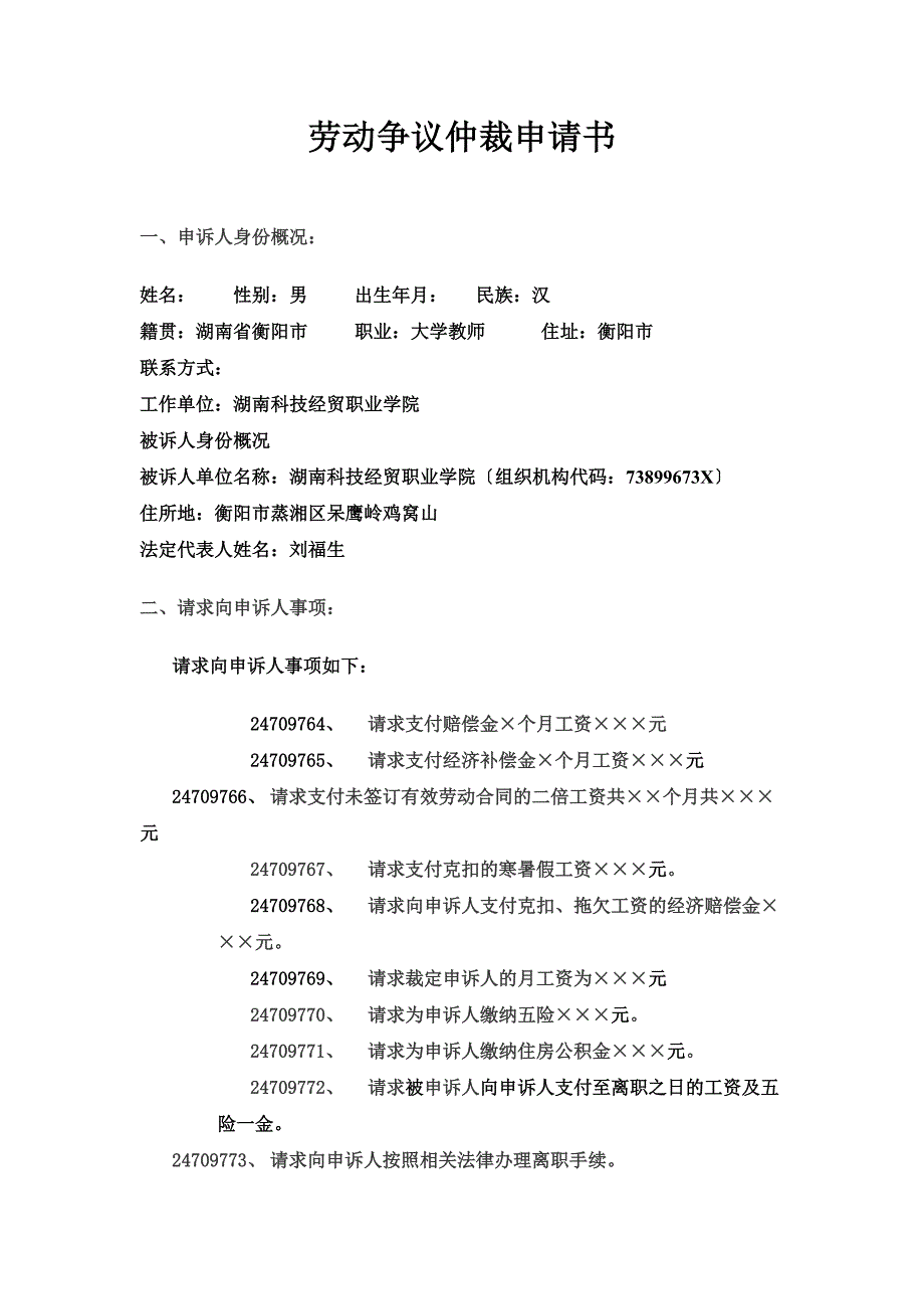 最新劳动争议仲裁申请书样本及仲裁要点_第2页