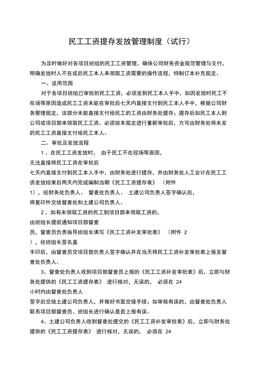 民工工资提存发放管理制度_第1页