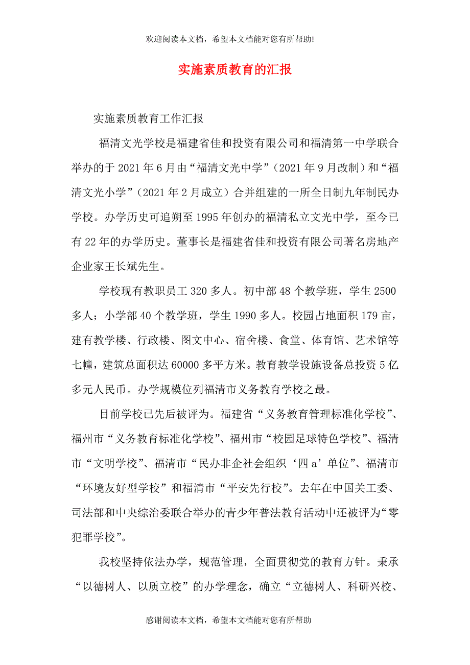 实施素质教育的汇报（四）_第1页