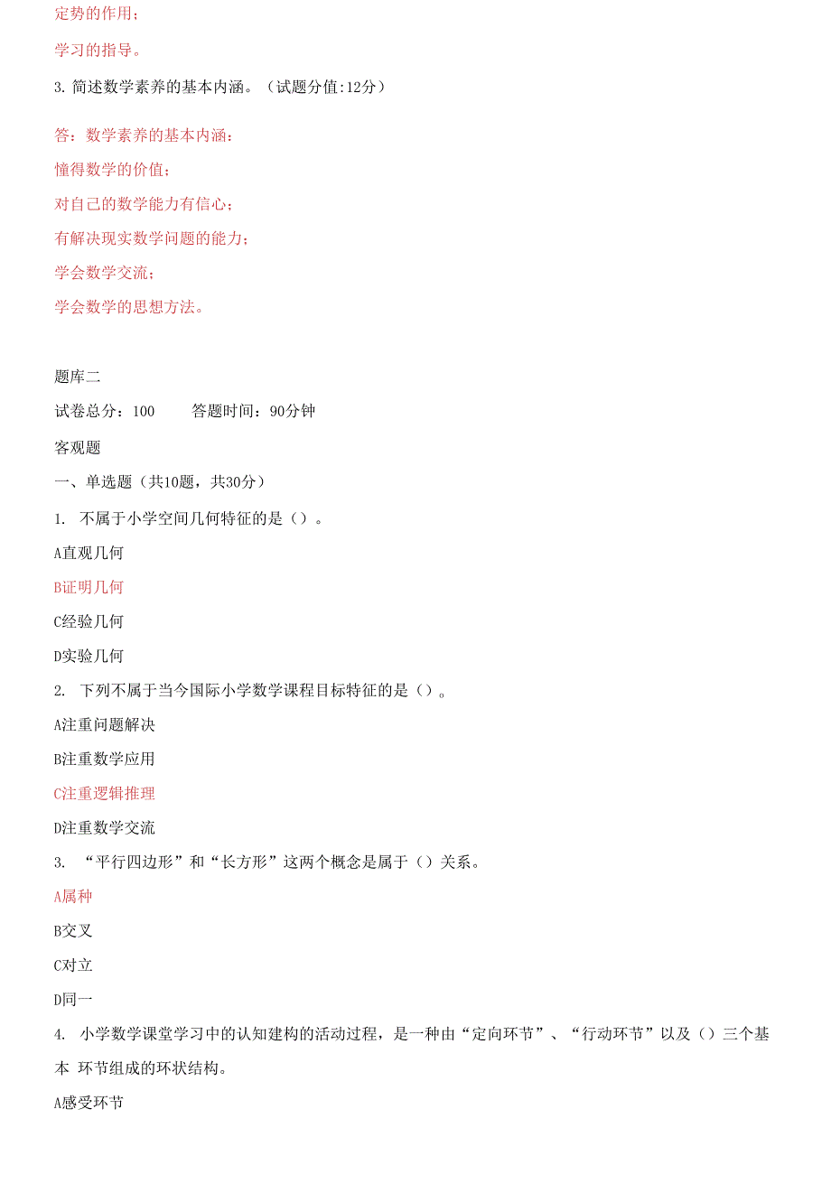 国家开放大学电大《小学数学教学研究》机考2套真题题库及答案10_第4页