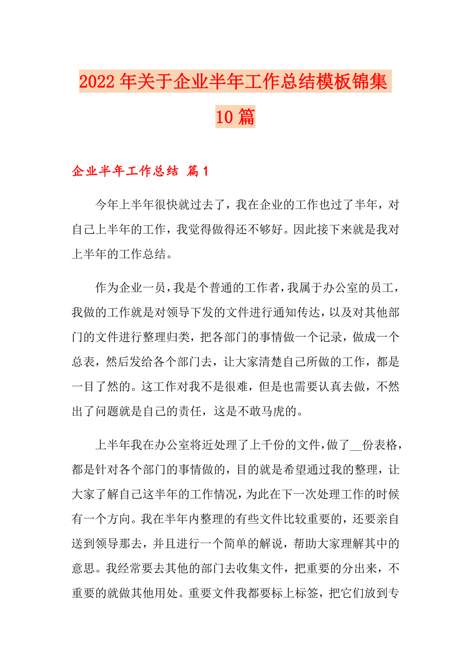 2022年关于企业半年工作总结模板锦集10篇_第1页