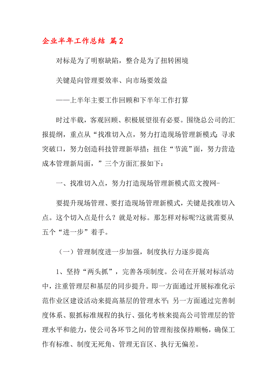 2022年关于企业半年工作总结模板锦集10篇_第3页