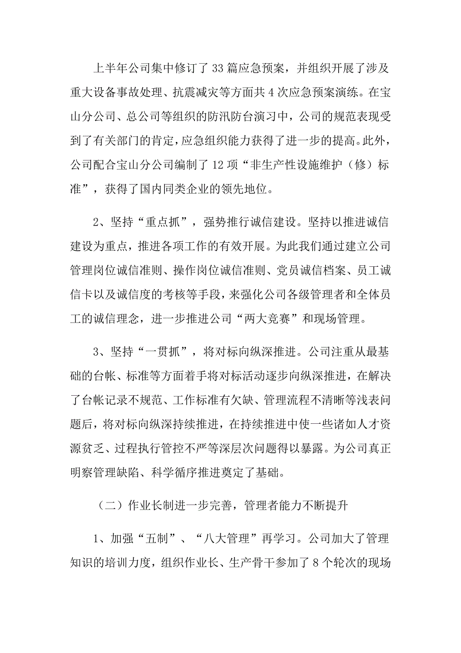 2022年关于企业半年工作总结模板锦集10篇_第4页