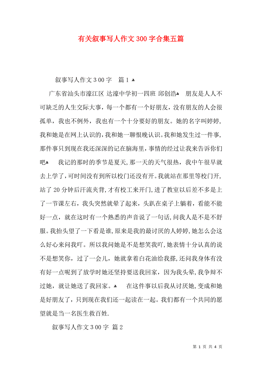 有关叙事写人作文300字合集五篇_第1页