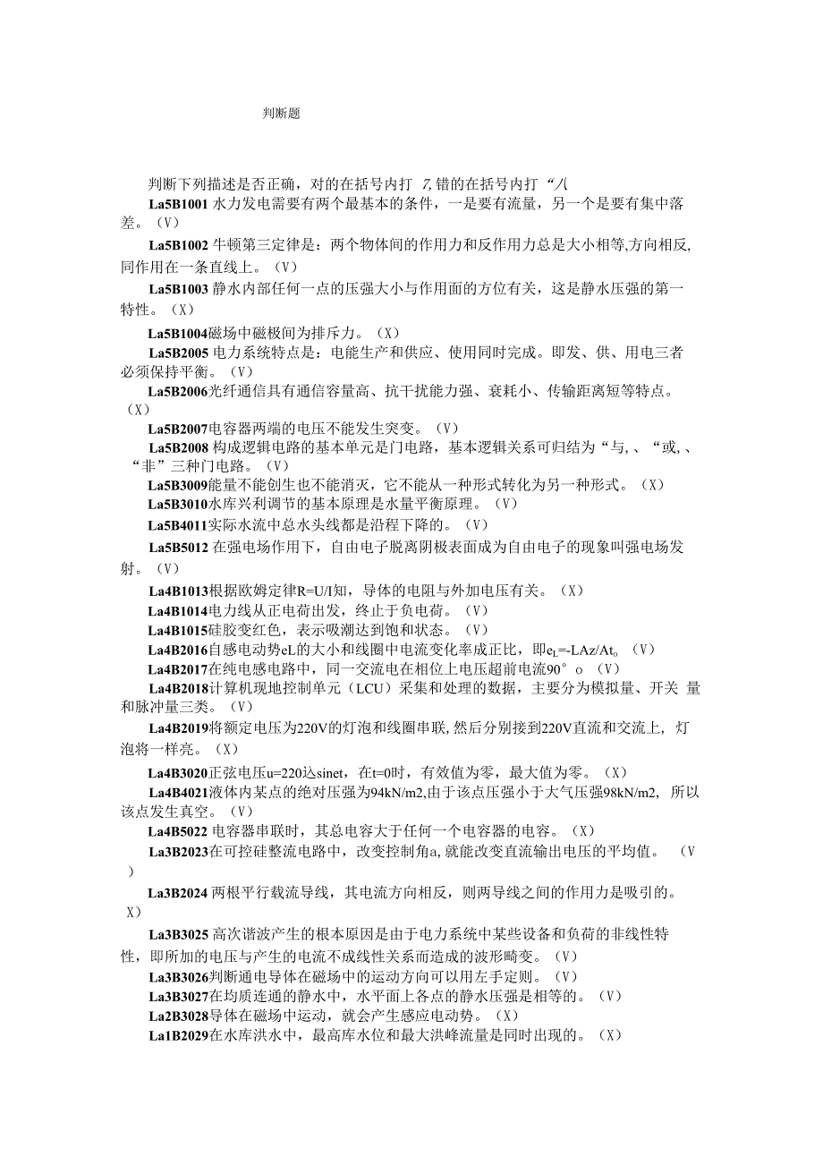 水轮机值班员技能鉴定判断题_第1页