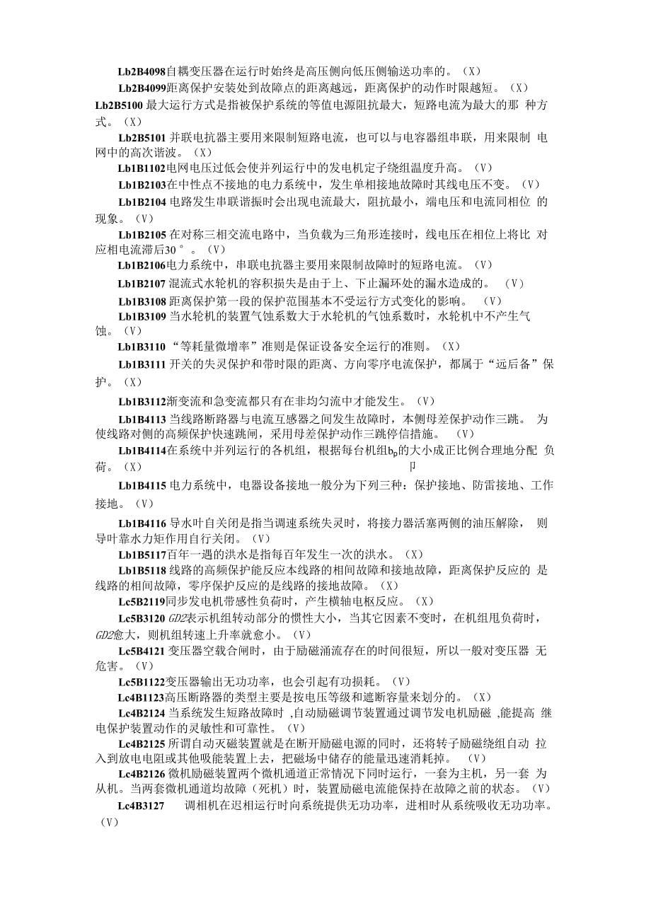 水轮机值班员技能鉴定判断题_第5页