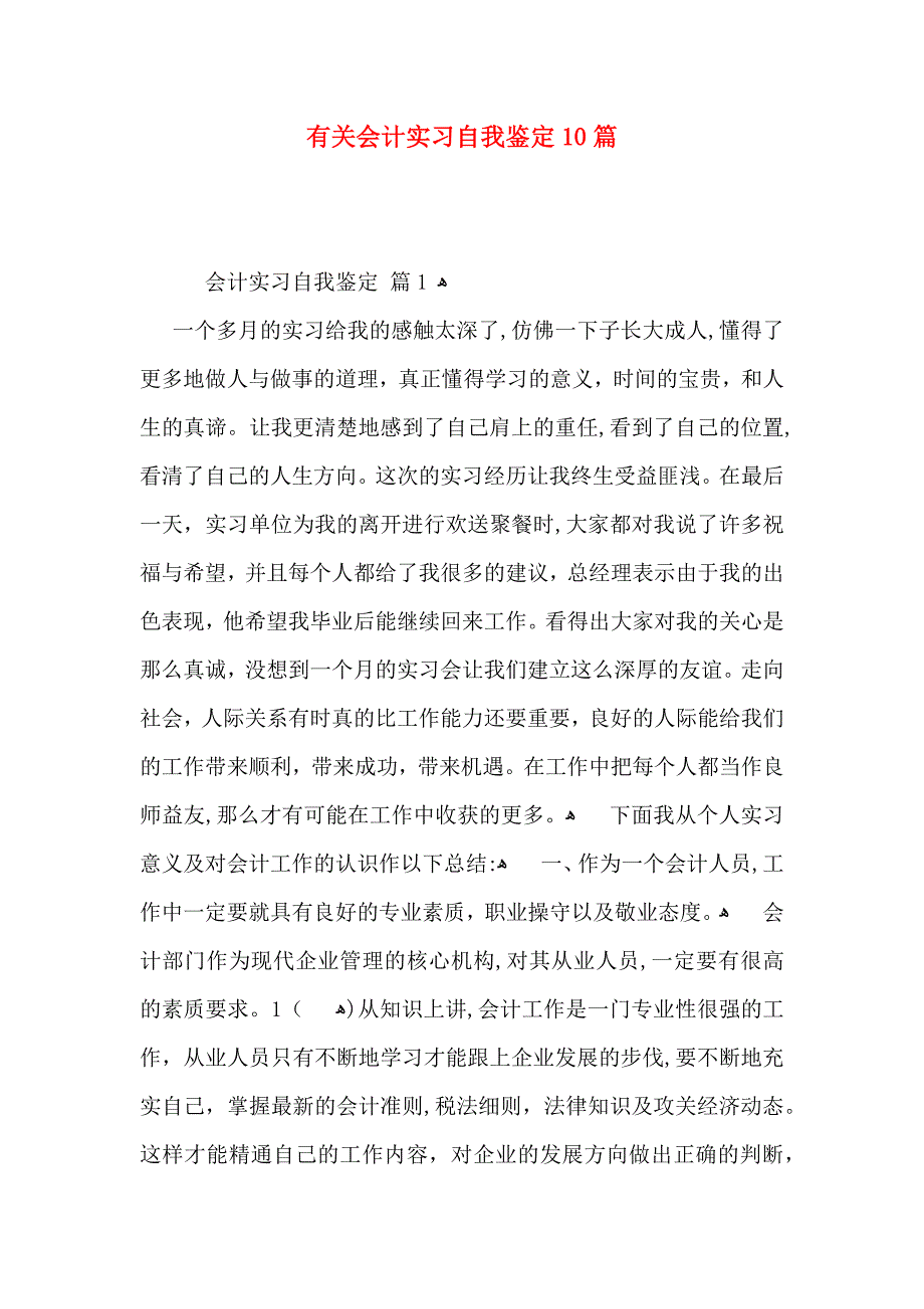 有关会计实习自我鉴定10篇_第1页