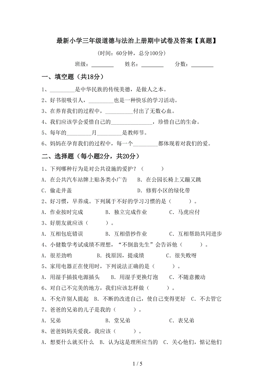 最新小学三年级道德与法治上册期中试卷及答案【真题】.doc_第1页