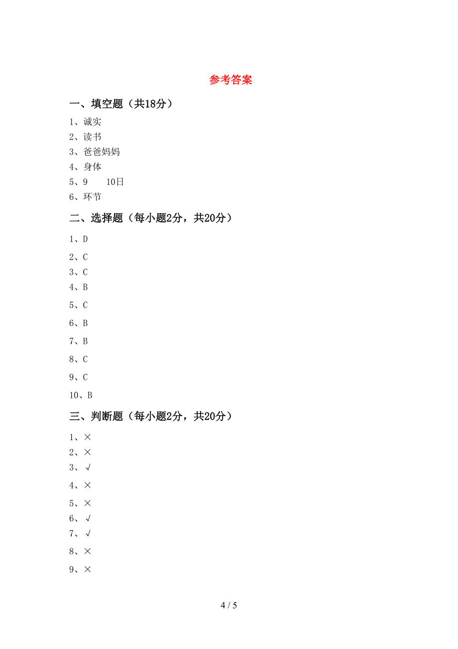 最新小学三年级道德与法治上册期中试卷及答案【真题】.doc_第4页