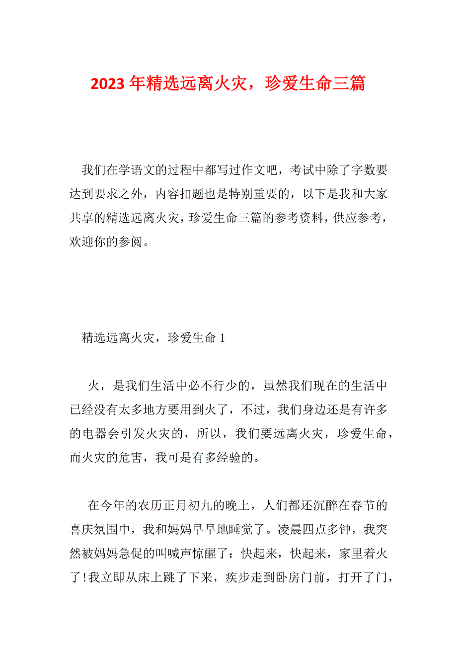 2023年精选远离火灾珍爱生命三篇_第1页