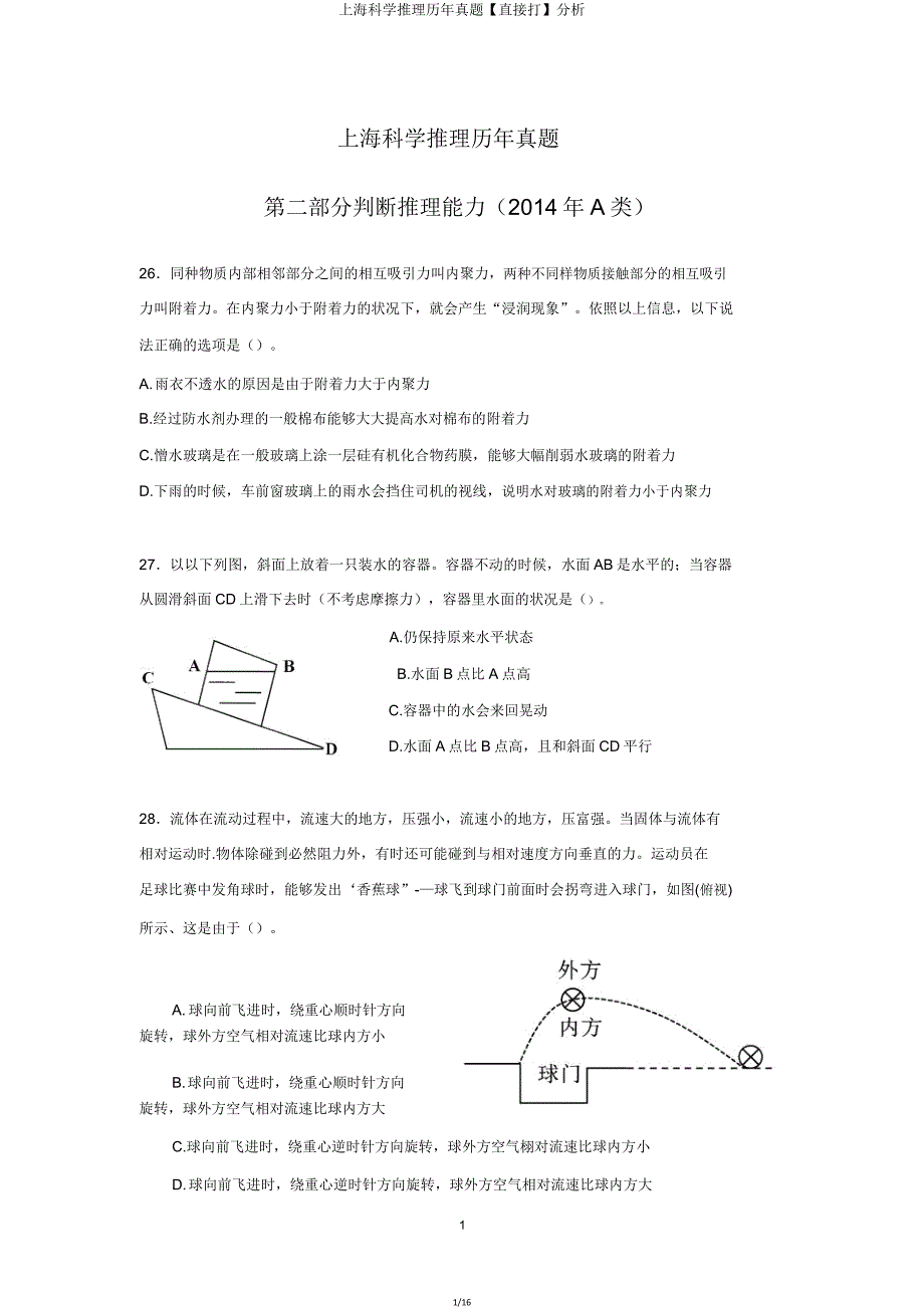 上海科学推理历年真题【直接打】解析.doc_第1页