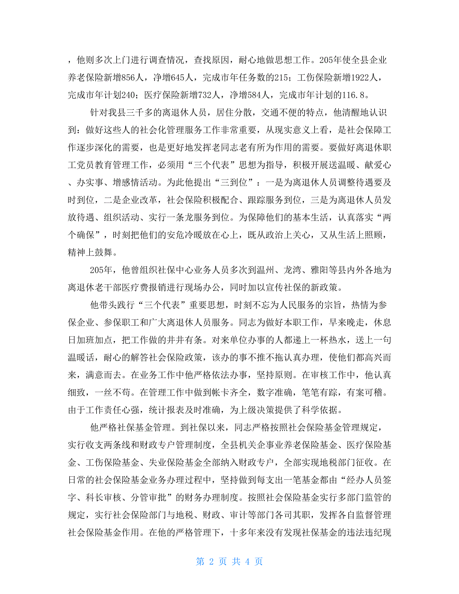 劳动局书记先进事迹材料第一书记先进事迹范文_第2页