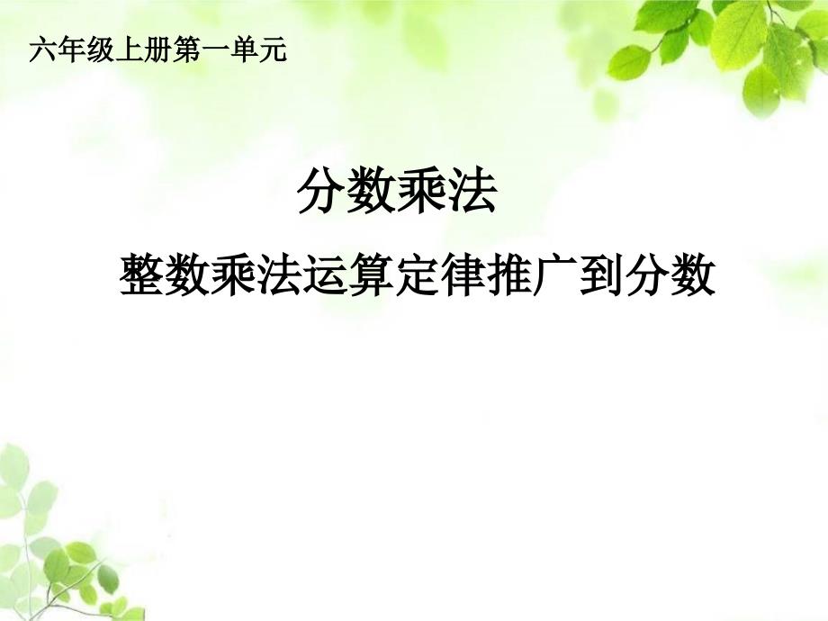 六年级数学上册课件1.分数乘法人教版共14张PPT_第1页