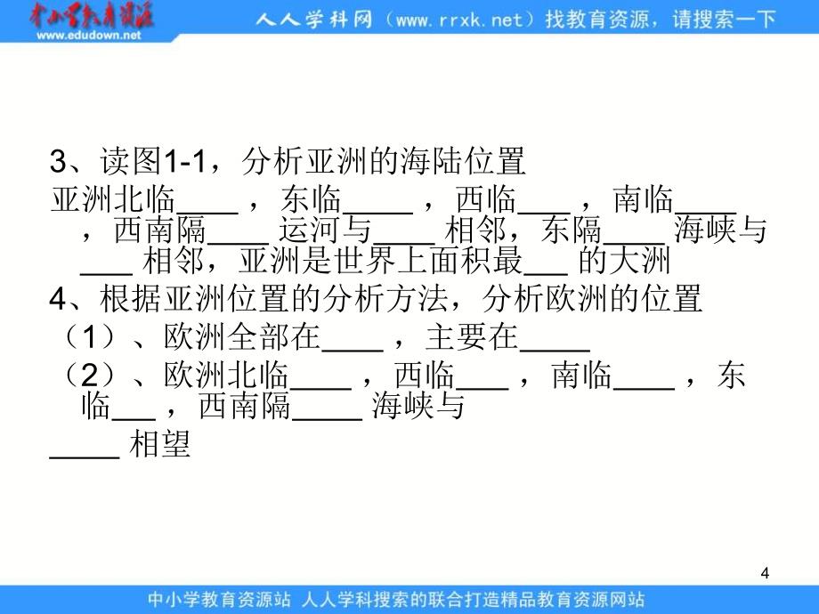 湘教版地理七下《亚洲及欧洲》（第1课时）课件_第4页