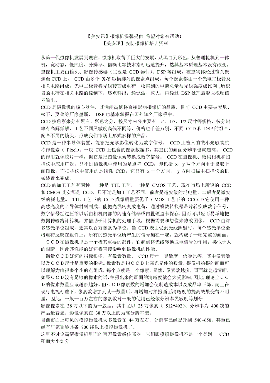 【美安迅】监控摄像机培训资料_第1页