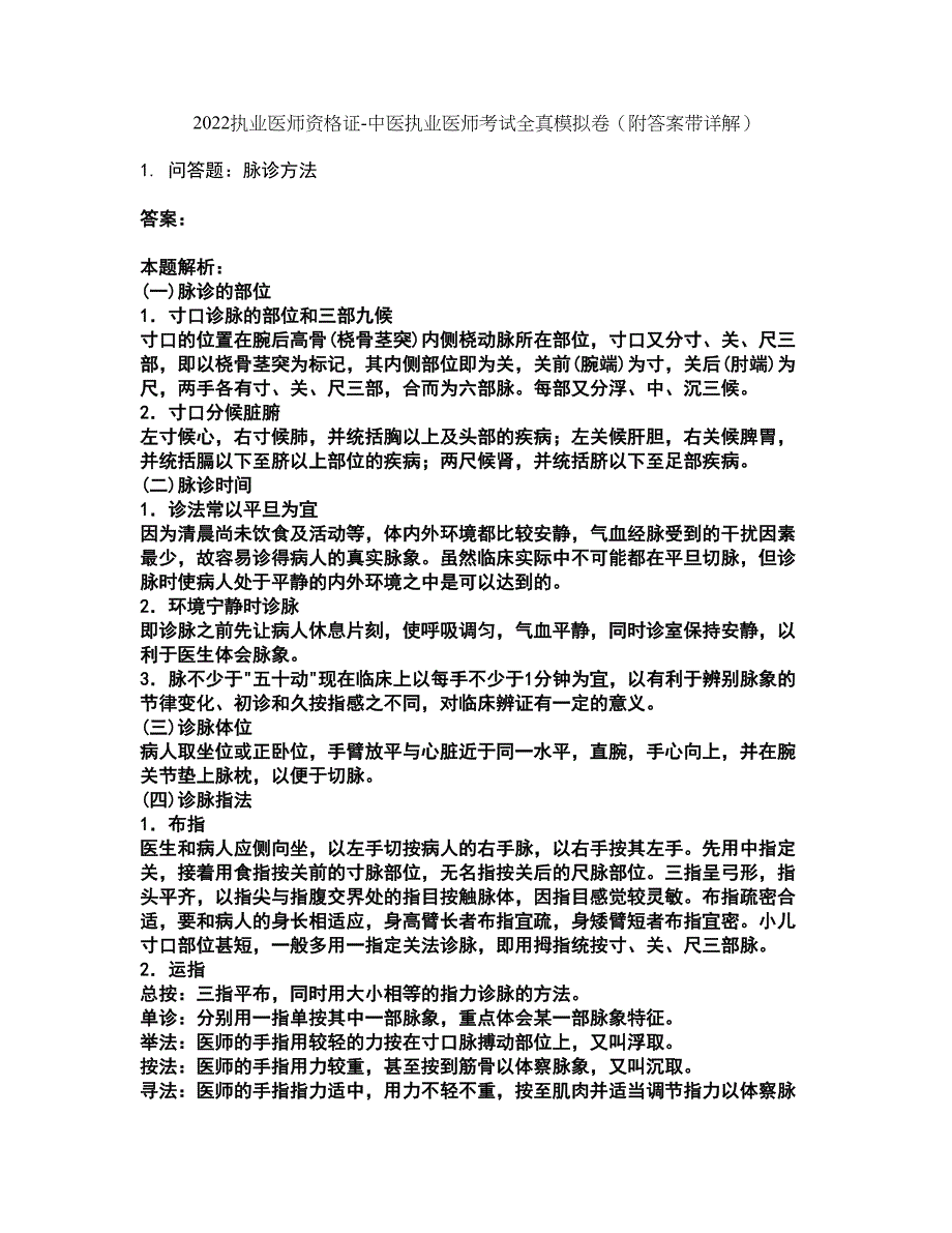 2022执业医师资格证-中医执业医师考试全真模拟卷1（附答案带详解）_第1页