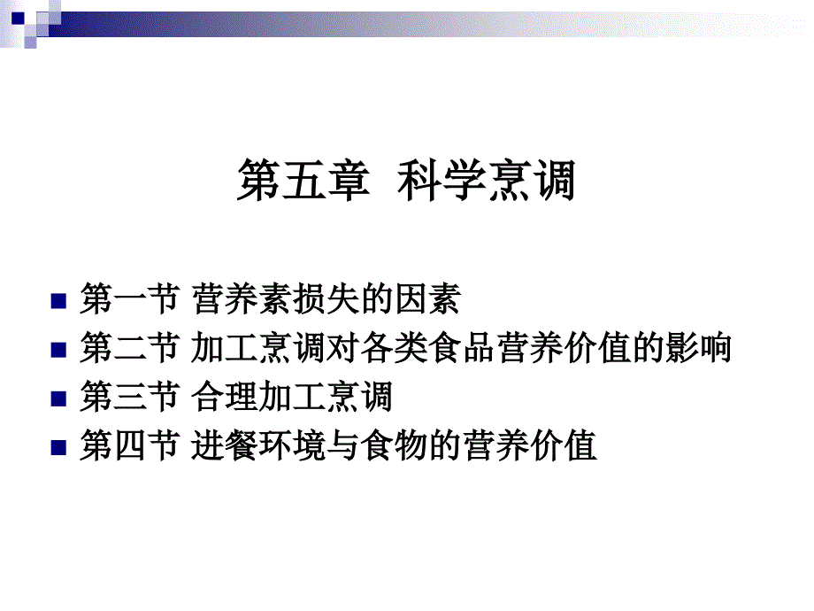 烹饪营养学第二十讲营养素在烹调中的变化及营养价值的影响ppt课件_第1页