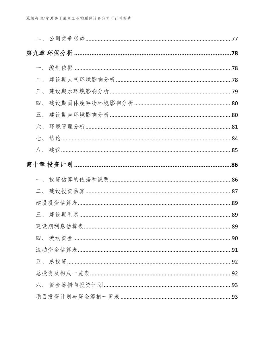 宁波关于成立工业物联网设备公司可行性报告【参考模板】_第4页