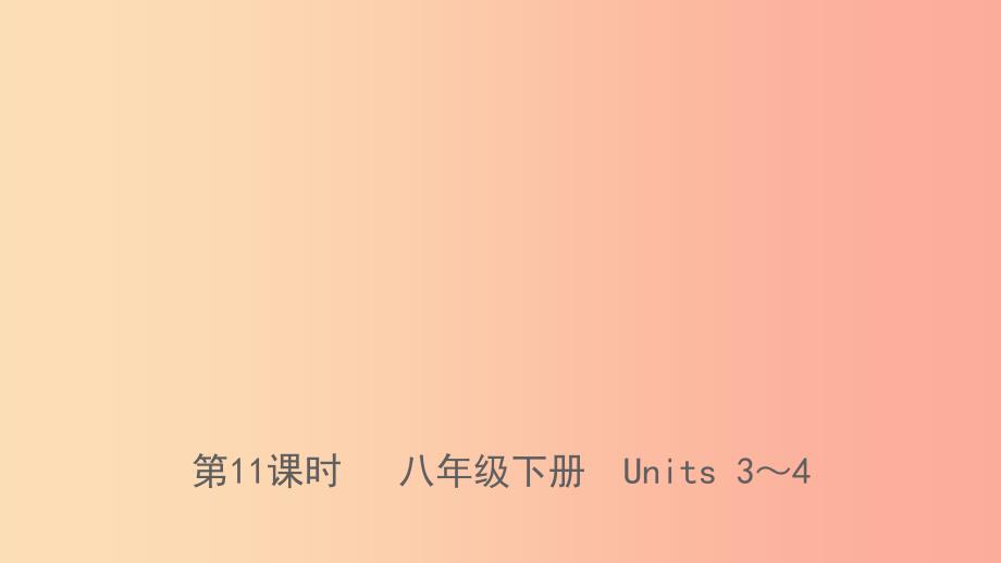 河北省2019年中考英语总复习第11课时八下Units3_4课件人教新目标版.ppt_第1页