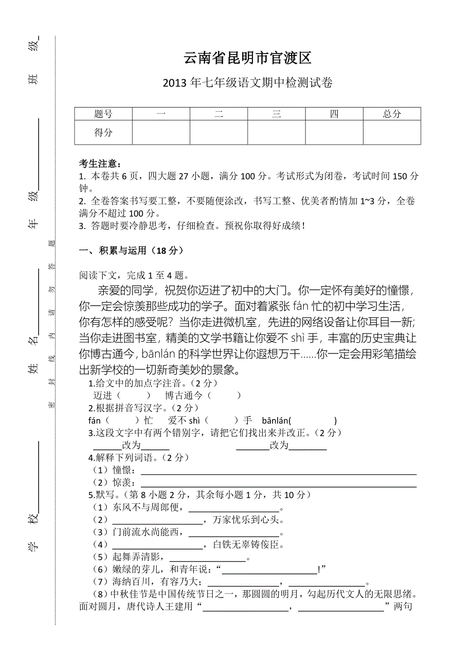 七年级上学期语文期中质量检测卷_第1页