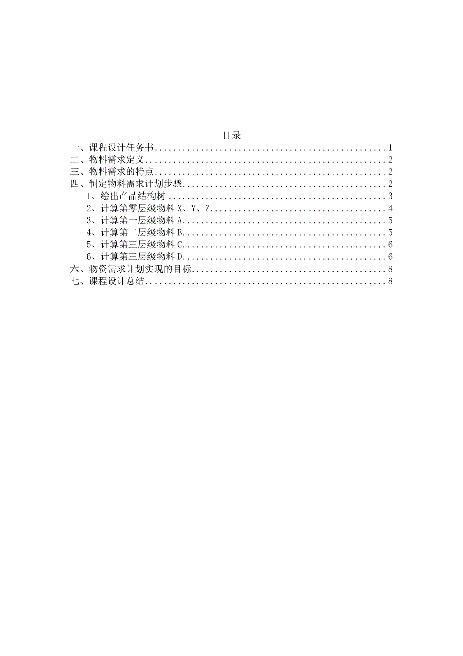 物料需求计划及其运算.docx_第2页