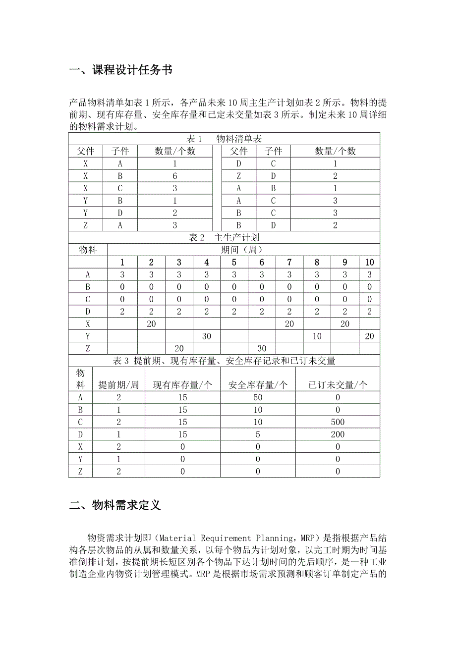 物料需求计划及其运算.docx_第3页