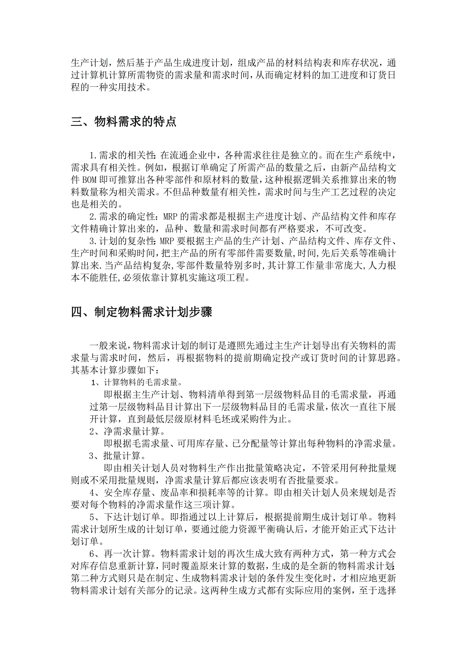 物料需求计划及其运算.docx_第4页