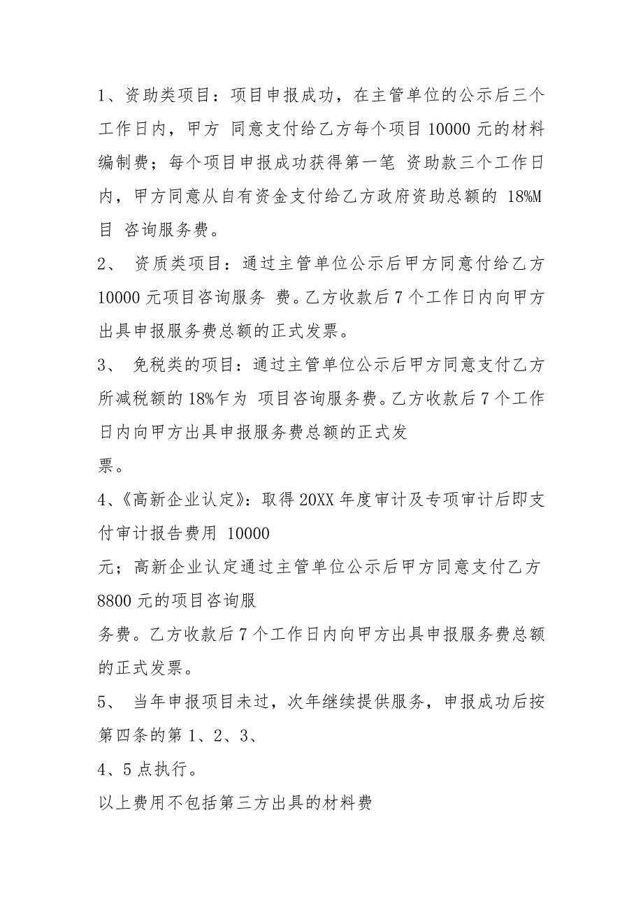 申报材料编制项目咨询服务合同范本_第4页