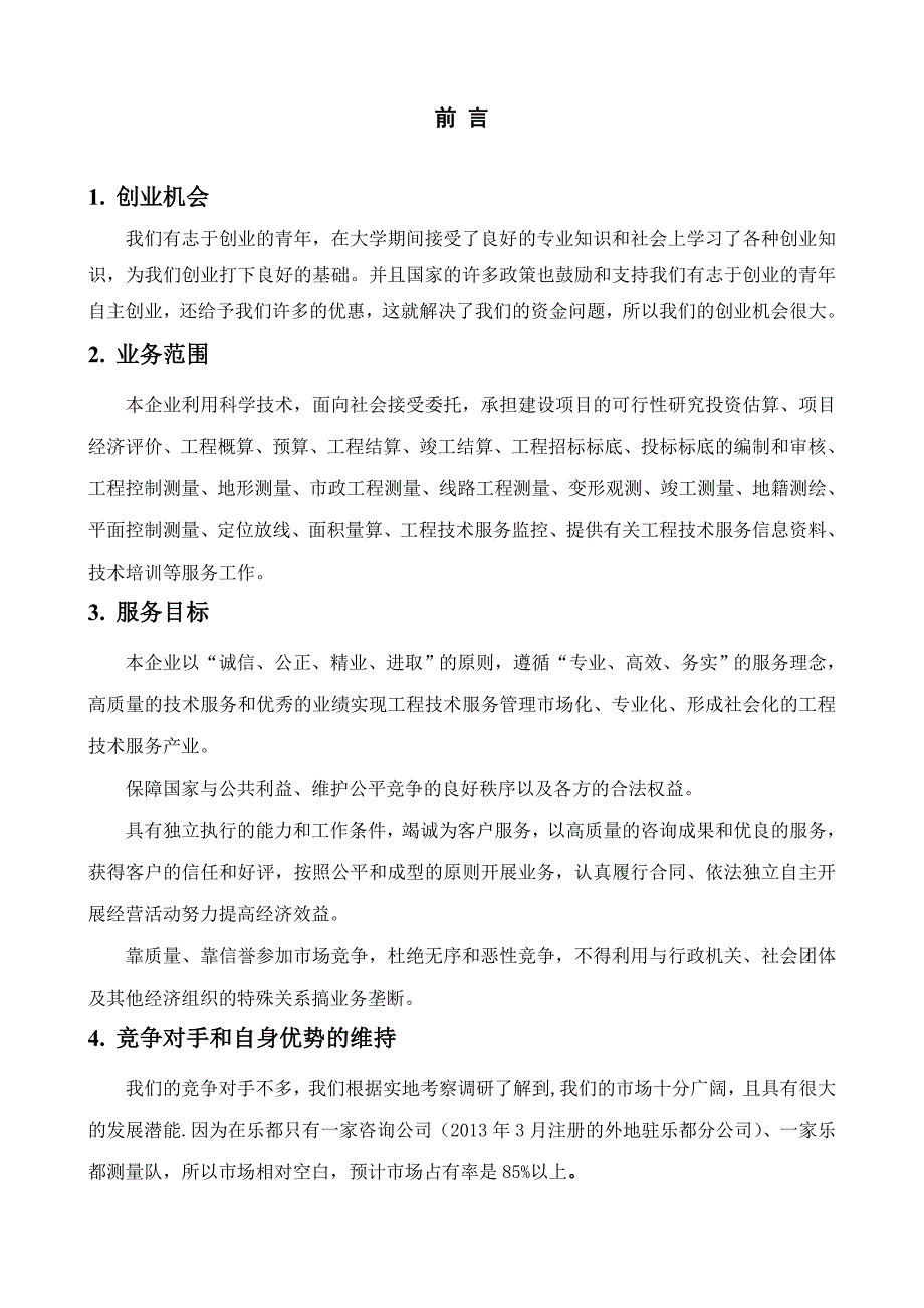 建设工程服务企业创业计划书_第2页