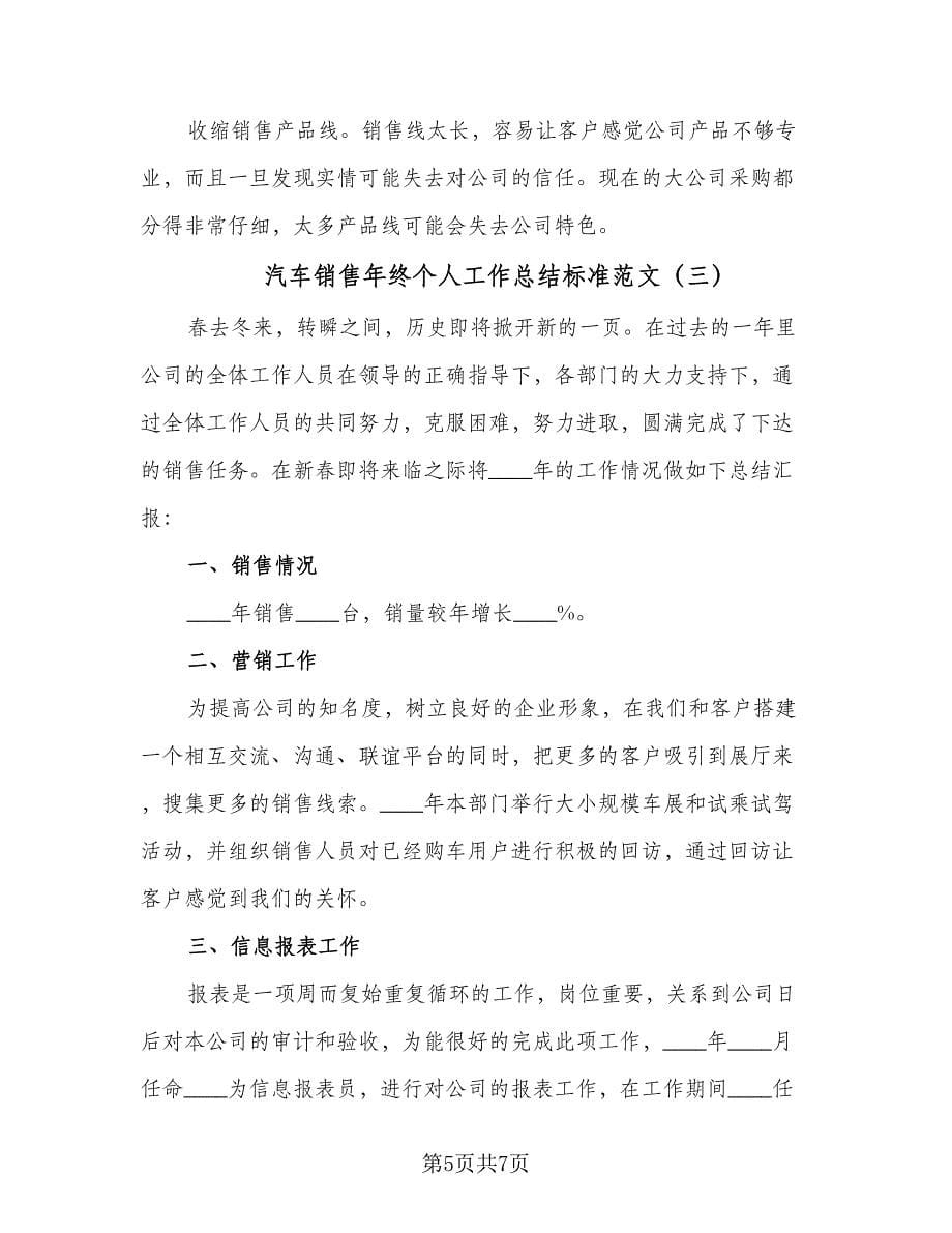 汽车销售年终个人工作总结标准范文（3篇）.doc_第5页